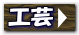 工芸