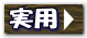 実用