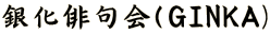 銀化俳句会（GINKA) 